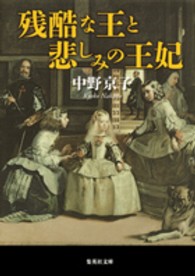集英社文庫<br> 残酷な王と悲しみの王妃