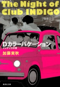 集英社文庫<br> Ｄカラーバケーション―インディゴの夜