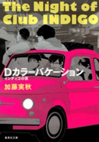 Ｄカラーバケーション - インディゴの夜 集英社文庫