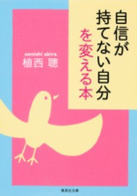 集英社文庫<br> 自信が持てない自分を変える本