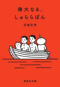 集英社文庫<br> 偉大なる、しゅららぼん