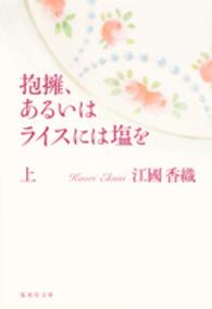 抱擁、あるいはライスには塩を 〈上〉 集英社文庫