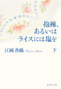 抱擁、あるいはライスには塩を 〈下〉 集英社文庫