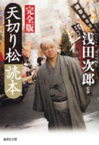 天切り松読本 - 完全版 集英社文庫