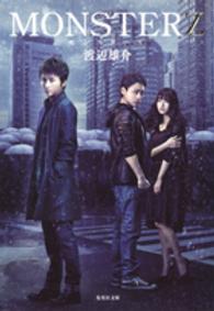ＭＯＮＳＴＥＲＺ 集英社文庫