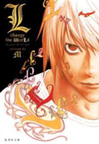 集英社文庫<br> Ｌ　ｃｈａｎｇｅ　ｔｈｅ　ＷｏｒＬｄ