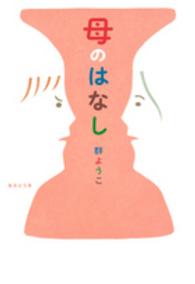 母のはなし 集英社文庫