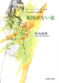 集英社文庫<br> 地図のない旅―おいしいコーヒーのいれ方Ｓｅｃｏｎｄ　Ｓｅａｓｏｎ〈８〉