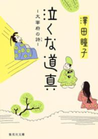 集英社文庫<br> 泣くな道真―太宰府の詩