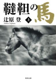 集英社文庫<br> 韃靼の馬〈上〉