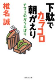 下駄でカラコロ朝がえり - ナマコのからえばり 集英社文庫