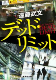 デッド・リミット 集英社文庫