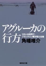 アグルーカの行方 - １２９人全員死亡、フランクリン隊が見た北極 集英社文庫