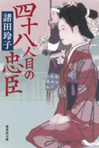 四十八人目の忠臣 集英社文庫