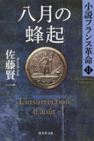 八月の蜂起 - 小説フランス革命１１ 集英社文庫