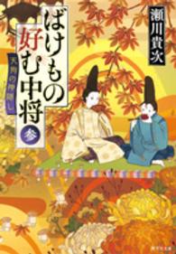 集英社文庫<br> ばけもの好む中将〈３〉天狗の神隠し