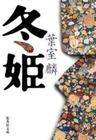 冬姫 集英社文庫