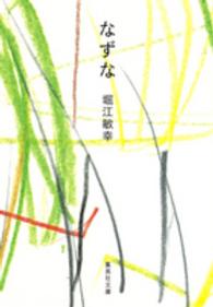 なずな 集英社文庫