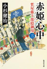 赤姫心中 - 質屋藤十郎隠御用３ 集英社文庫