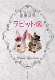 集英社文庫<br> ラビット病