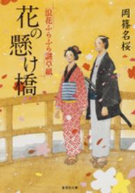 花の懸け橋 - 浪花ふらふら謎草紙 集英社文庫
