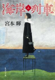 海岸列車 〈上〉 集英社文庫