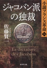 ジャコバン派の独裁 - 小説フランス革命１４ 集英社文庫