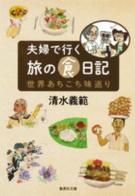 夫婦で行く旅の食日記 - 世界あちこち味巡り 集英社文庫