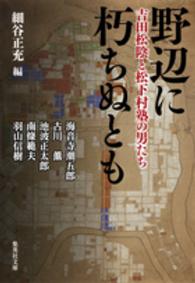集英社文庫<br> 野辺に朽ちぬとも―吉田松陰と松下村塾の男たち