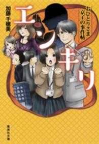 エンキリ - おひとりさま京子の事件帖 集英社文庫
