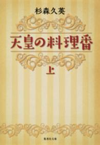 集英社文庫<br> 天皇の料理番〈上〉