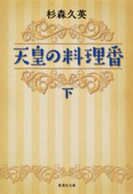 集英社文庫<br> 天皇の料理番〈下〉