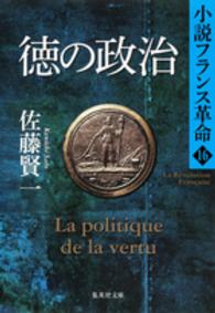 徳の政治 - 小説フランス革命１６ 集英社文庫