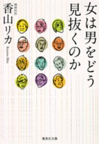 女は男をどう見抜くのか 集英社文庫