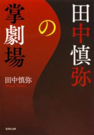 田中慎弥の掌劇場 集英社文庫