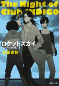 ロケットスカイ - インディゴの夜 集英社文庫