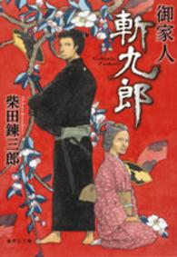 集英社文庫<br> 御家人斬九郎