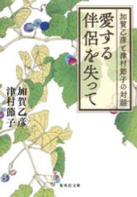 集英社文庫<br> 愛する伴侶を失って―加賀乙彦と津村節子の対話