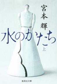 集英社文庫<br> 水のかたち〈上〉