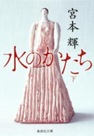 水のかたち 〈下〉 集英社文庫