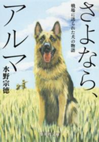 さよなら、アルマ - 戦場に送られた犬の物語 集英社文庫