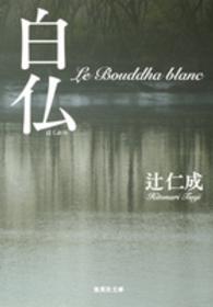 集英社文庫<br> 白仏