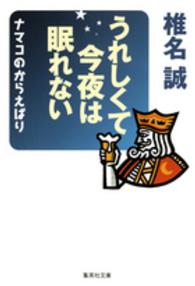 うれしくて今夜は眠れない - ナマコのからえばり 集英社文庫