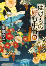 集英社文庫<br> ばけもの好む中将〈４〉踊る大菩薩寺院