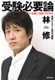 受験必要論 林 修 著 紀伊國屋書店ウェブストア オンライン書店 本 雑誌の通販 電子書籍ストア 受験必要論 林 修 著 紀伊國屋書店ウェブストア オンライン書店 本 雑誌の通販 電子書籍ストア