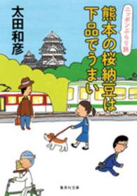 熊本の桜納豆は下品でうまい - ニッポンぶらり旅 集英社文庫