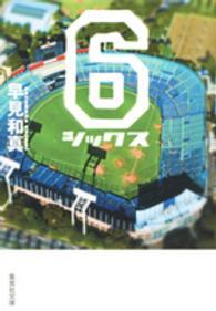 集英社文庫<br> ６　シックス