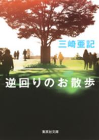 逆回りのお散歩 集英社文庫