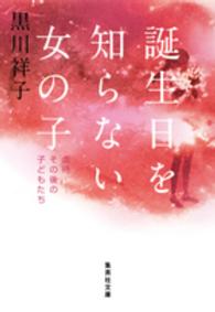 集英社文庫<br> 誕生日を知らない女の子―虐待　その後の子どもたち