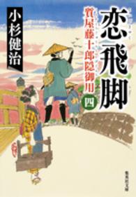 恋飛脚 - 質屋藤十郎隠御用　四 集英社文庫